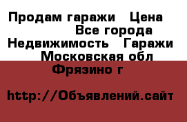 Продам гаражи › Цена ­ 750 000 - Все города Недвижимость » Гаражи   . Московская обл.,Фрязино г.